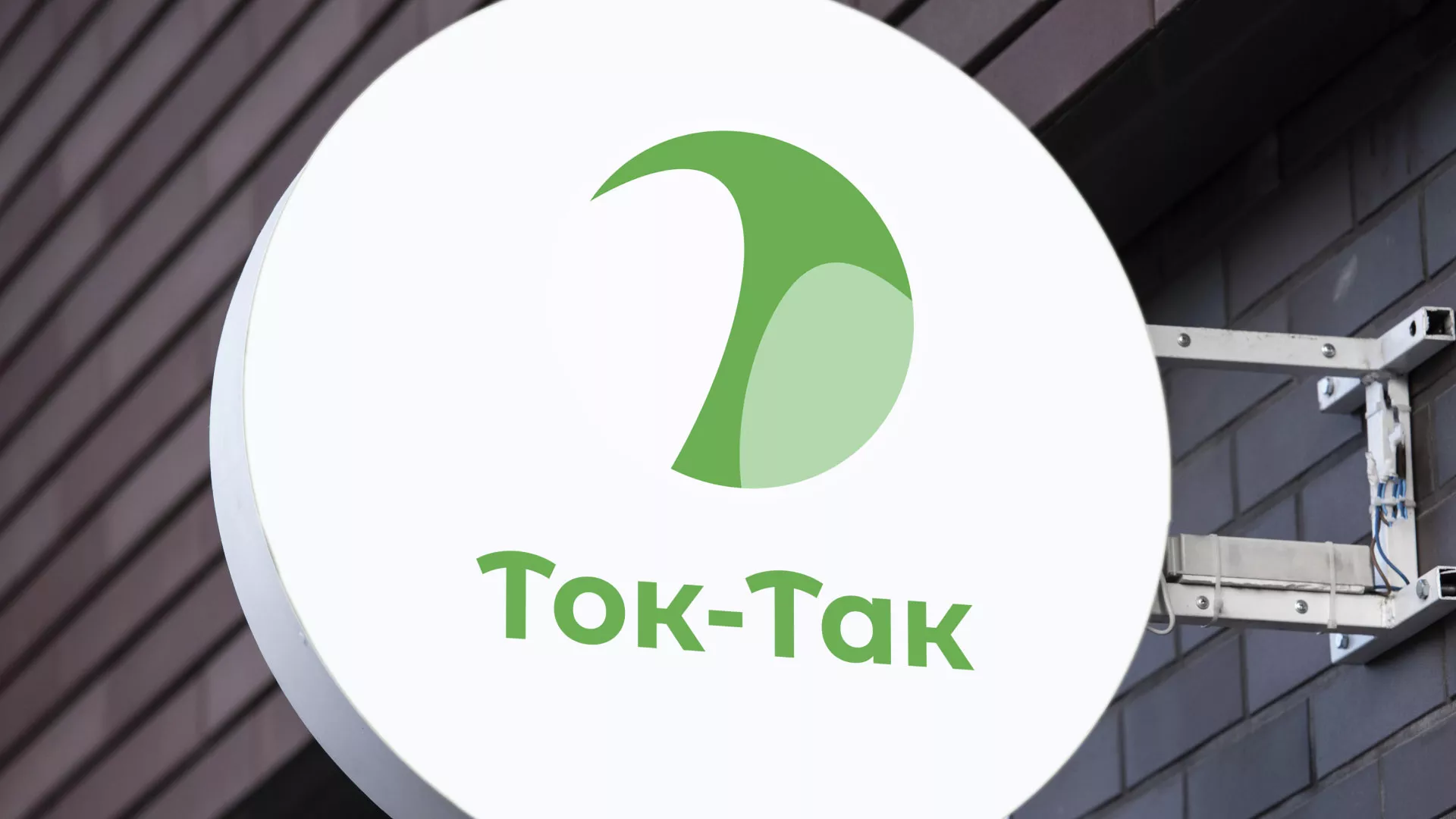 Разработка логотипа аутсорсинговой компании «Ток-Так» в Губкине